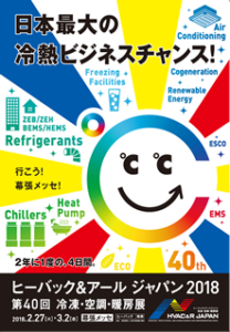 日本最大の冷熱ビジネスチャンス ヒーバック＆アール ジャパン2018
