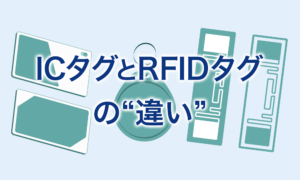 ICタグとRFIDタグの違い